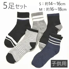 ボーダーソックス ジュニアサイズ 5足セット 子供用靴下 黒 ネイビー グレー 男の子 14～16cm 16～18cm 小学生 シンプル