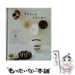 【中古】 アクレーヌでつくるマスコットクリーナー (Heart Warming Life Series) / 日本ヴォーグ社 / 日本ヴォーグ社