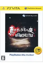 PSVita／真かまいたちの夜 11人目の訪問者 PlayStation Vita the Best