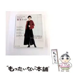 【中古】 秋冬ニット & WINTER KNIT 2018-2019 洗練された大人の手編み (saita mook) / セブン&アイ出版 / セブン＆アイ出版