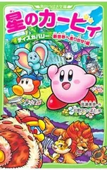 星のカービィ ディスカバリー新世界へ走り出せ!編／高瀬美恵