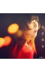 CD／aiko／相思相愛