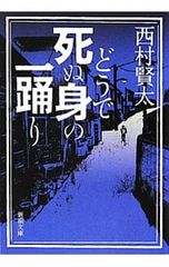 どうで死ぬ身の一踊り／西村賢太