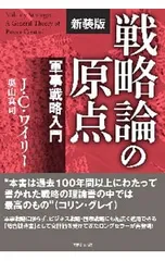 戦略論の原点／WylieJoseph Caldwell