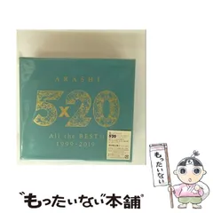 【中古】 5×20 All the BEST！！ 1999－2019 （初回限定盤2） / 嵐 / 
