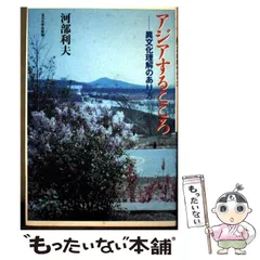 【中古】 アジアするこころ 異文化理解のあり方 / 河部 利夫 / 玉川大学出版部