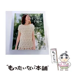 【中古】 すてきな手編み 2018春夏 しなやかに、麗しく 全30作品 (Let’s knit series) / 日本ヴォーグ社 / 日本ヴォーグ社