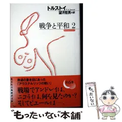 【中古】 戦争と平和 2 (光文社古典新訳文庫 KAト3-8) / トルストイ、望月哲男 / 光文社