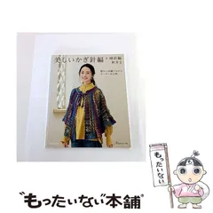 【中古】 美しいかぎ針編+棒針編 秋冬2 暖かい羽織りものとセーター&小物 (Let’s knit series) / 日本ヴォーグ社 / 日本ヴォーグ社