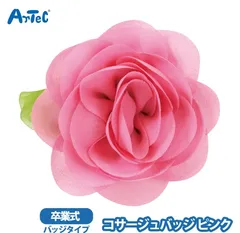 コサージュ 花飾り artec アーテック コサージュバッグ ピンク バラ 薔薇 卒園式 卒業式 かわいい 女の子 ブランド	Artec アーテック