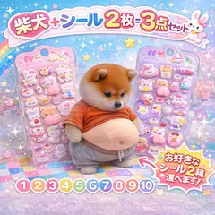 【大人気】選べるおしりシール お腹ぷにぷにシール 柴犬 しばけんおしりシール おしりぷにぷにシール 3Dシール 立体シール マシュマロシール ぷっくりシール シル活 シール帳  ごほうびシールかわいいぷくぷくSNSで話題もちもちスクイーズ デコシール女児女の子