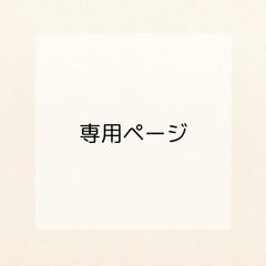 まめさま専用ページ まめ様 専用ページ - メルカリ