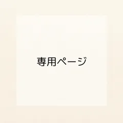 ぱるるん様専用ページ