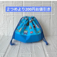 ハンドメイド　はたらく車　乗り物 20×29マチあり お弁当袋　給食袋　巾着袋　入学　入園　おまとめ２つめより200円お値引き　C186