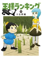 [新品]王様ランキング (1-20巻 最新刊)