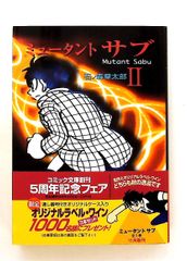 ミュータント・ サブ 全3巻 石森章太郎 サンコミックス 朝日ソノラマ