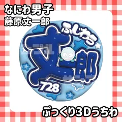 即日配送　ぷっくりネームうちわ🐙なにわ男子　藤原丈一郎　丈くん