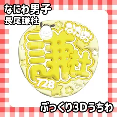 即日配送　ぷっくりネームうちわ🐙なにわ男子　長尾謙杜