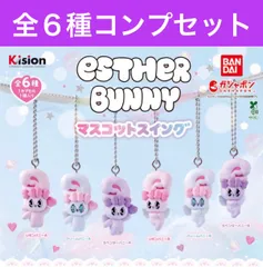 ガシャポン　Esther Bunny（エスターバニー） マスコットスイング全種コンプリートセット（全6種）