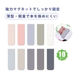 【10個入り】しおり 本 しおり ブックマーク しおり おしゃれ ブックマーカー 勉強 グッズ モランディカラー 磁気ブックマーク マグネット しおり 磁性 クリエイティブ かわいい 文房具