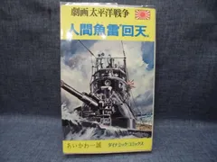 2026年最新】人間魚雷の人気アイテム - メルカリ