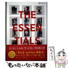 【中古】 エッセンシャル･ワードローブの作り方 THE ESSENTIALS 「好き」で「使える」服は10年で10着 / 森明子 / 講談社