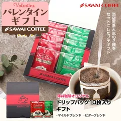 バレンタイン コーヒー ギフト ドリップバッグ プレゼント セット 箱入り 8g 10袋 詰め合わせ プチギフト ドリップパック 引っ越し ご挨拶 ドリップコーヒー 退職 お供え プレゼント 冬ギフト