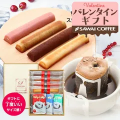 バレンタイン コーヒー ギフト お菓子 と 珈琲専門店のスティックケーキとドリップバッグのスイーツギフト 冷凍便不可 スイーツ コーヒー 焼き菓子 洋菓子 個包装 プチギフト 冬ギフト