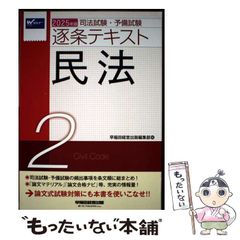 2025年版 司法試験・予備試験 逐条テキスト 2 民法 - メルカリ