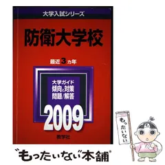 2026年最新】赤本 防衛大学校の人気アイテム - メルカリ