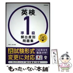 【中古】 英検準1級頻出度別問題集 [2024] 音声DL版 / 花田七星 / 高橋書店