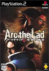 アークザラッド　精霊の黄昏（通常版）