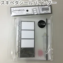 b465【新品・未使用】sukipeta スキペタシールバインダー ブラック 無地 クリア シンプル シールシート10枚入り フォトグレイ風 クラックス 貼って剥がせる シール帳 シールブック シール保管 シール交換 大人気 品薄 ギフト プレゼント 匿名配送