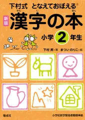 漢字の本 小学2年生 (下村式 となえておぼえる 漢字の本　新版)／下村 昇