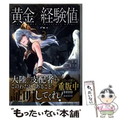 【中古】 黄金の経験値 3 (ドラゴンコミックスエイジ) / 原純、霜月汐 / KADOKAWA