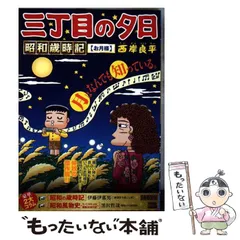 2026年最新】三丁目の夕日昭和歳時記の人気アイテム - メルカリ