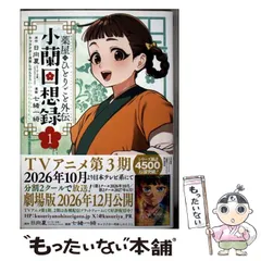 【中古】 薬屋のひとりごと外伝小蘭回想録 1 (ビッグガンガンコミックス) / 日向夏、七緒一綺 / スクウェア・エニックスのサムネイル