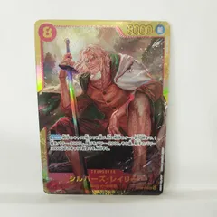 【ワンピース】シルバーズ・レイリー　SEC