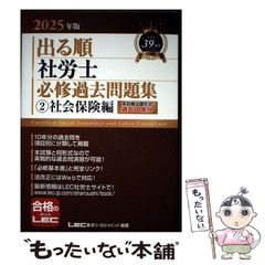 2026年版 出る順社労士 必修基本書 LEC東京リーガルマインド - メルカリ