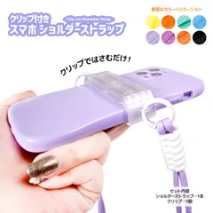クリップ付き スマートフォン用 ショルダーストラップ 全7色 挟むだけ 軽量 スマホクリップ スマホケース 肩掛けストラップ 全機種対応 落下防止 おしゃれ かわいい