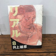 リアル 8 初版 - メルカリ