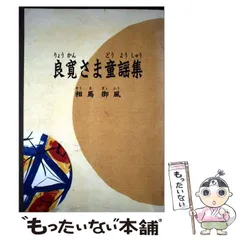【中古】 良寛さま童謡集 / 相馬御風 / バナナプロダクション