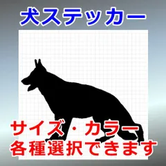 ジャーマンシェパードドッグ　Ver.1　犬ステッカー　シルエット　切り抜きステッカー　カッティングソウル