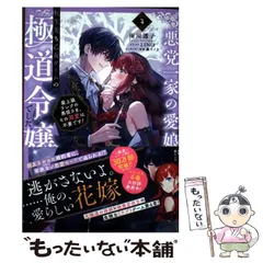 【中古】 悪党一家の愛娘、転生先も乙女ゲームの極道令嬢でした。 最上級ランクの悪役さま、その溺愛は不要です! 4 / 雨川透子 / TOブックス