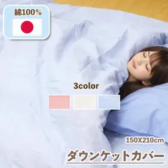 日本製 綿100% シングル ロング 150×210 ダウンケットカバー 肌掛け布団カバー 無地 120本 ガーゼ 綿100 毛布カバー 羽毛布団カバー 毛布カバー カバー シーツ 掛け布団カバー 布団カバー ふとんカバー 肌掛け布団 肌布団 布団
