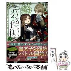 【中古】 できるメイド様 2 (B’s-LOG presents) / yuin、alyn / KADOKAWA