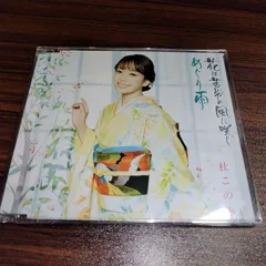 杜このみ「花は苦労の風に咲く」中古シングルCD　演歌/歌謡曲　管理番号260121-142