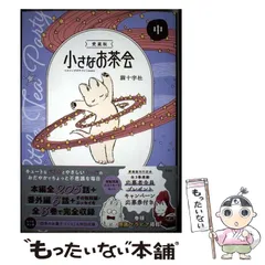 2026年最新】猫十字社 小さなお茶会の人気アイテム - メルカリ