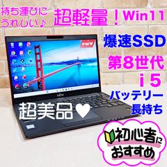 美品、軽量！第8世代i5高年式/オフィス付き☆SSD爆速・コンパクト