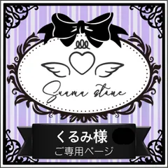くるみ様専用ページ